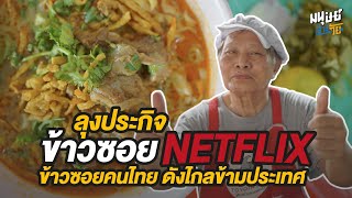 ตำนานข้าวซอย Netflix ตำรับข้าวซอยคนไทย ดังไกลถึงต่างประเทศ