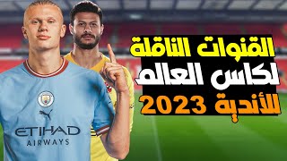 القنوات الناقلة لكاس العالم للاندية 2023