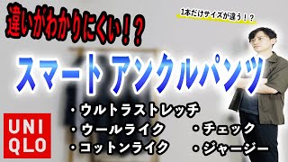 【ユニクロ】徹底比較！！人気のボトムス、スマートアンクルパンツの違いとは一体ナニ！？