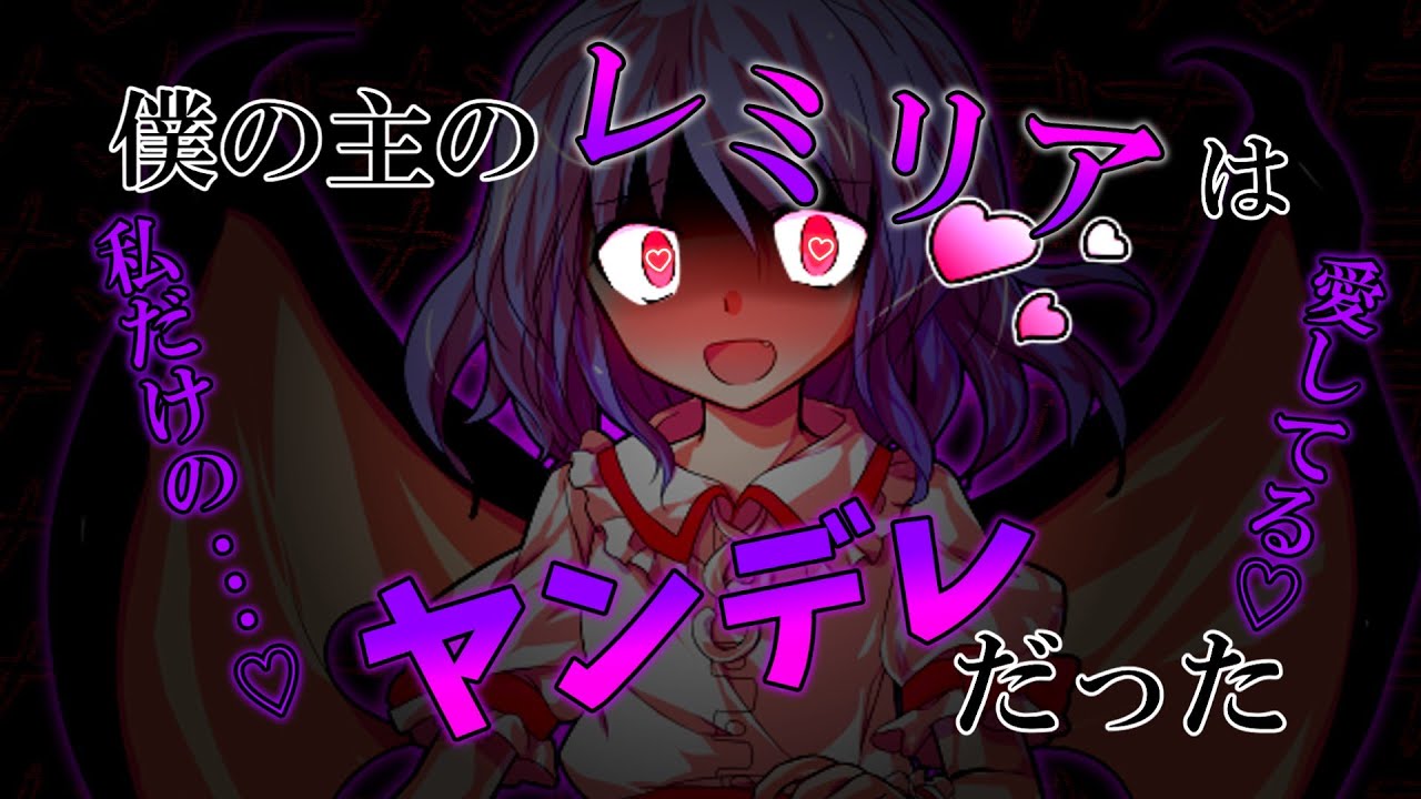 《ゆっくり茶番劇》僕の主のレミリアは、ヤンデレだった
