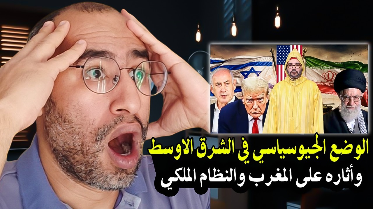 أجي سمع: الوضع الجيوسياسي في الشرق الاوسط وأثاره على المغرب والنظام الملكي| المغرب بين النار والماء!
