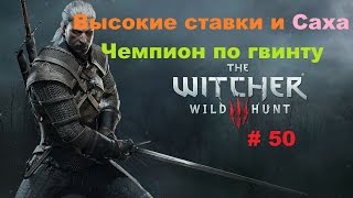 Прохождение The Witcher 3: Wild Hunt Высокие ставки и Саха # 50 Прохождение The Witcher 3: Wild Hunt Высокие ставки и Саха # 50
