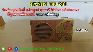 TANIN TF-231 วิทยุ AM/FM สีลูกกวาดมีหลายสี เป็นรุ่นที่ อ.ไพบูลย์ ศุภวารี ทำสปอร์ตโฆษณาทางวิทยุ