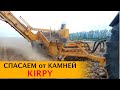 Камнеподборщик Kirpy RDL 15-25. Оборудование для уборки и измельчение камней.
