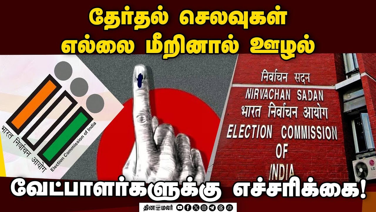 வேட்பாளர்கள் எவ்வளவு செலவு செய்யலாம்? | 2026 Election | TN Election | Assembly Election | Election C