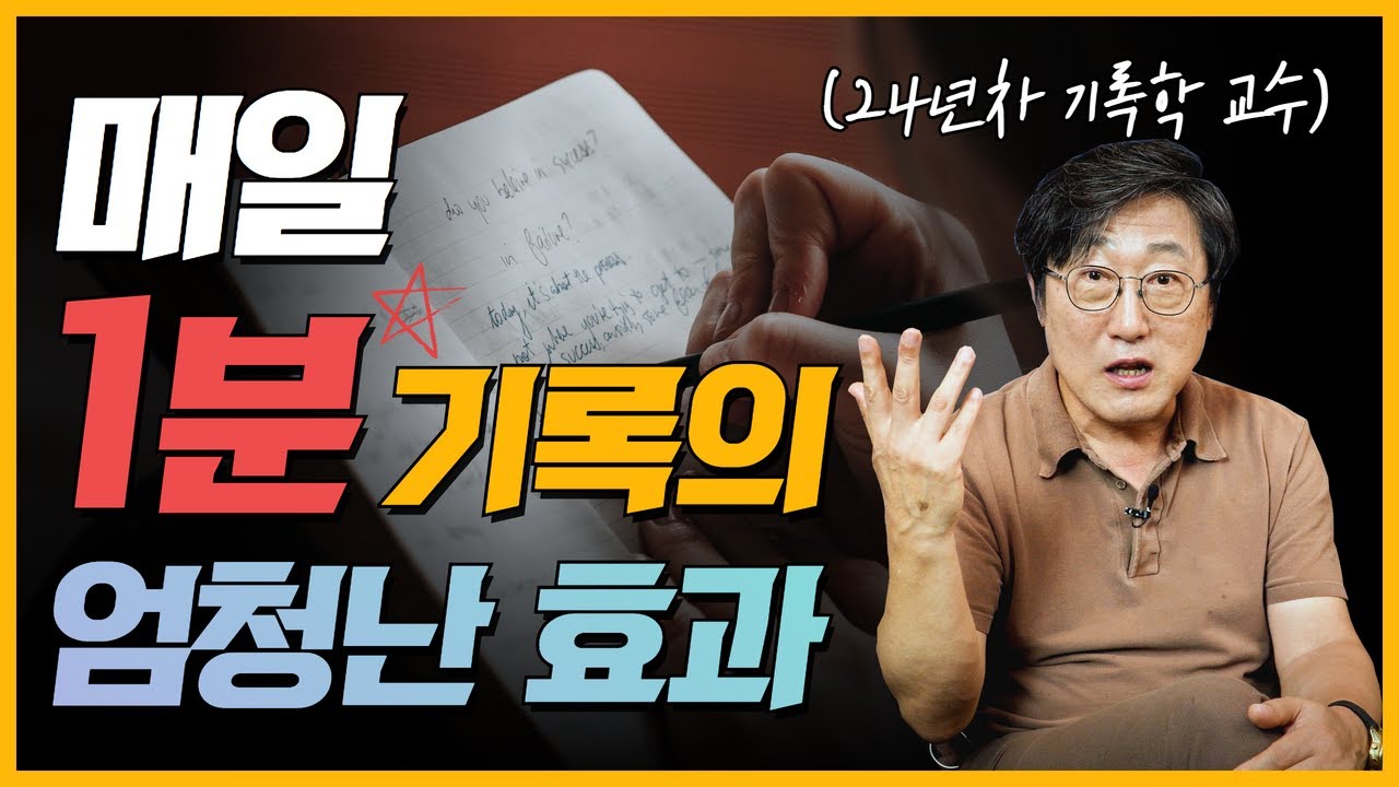 기록의 힘을 믿으셔야 합니다. 하루 1분만 간단하게 써도 놀라운 일이 벌어집니다 │뇌 효율 200% 올려주는 기록 방법