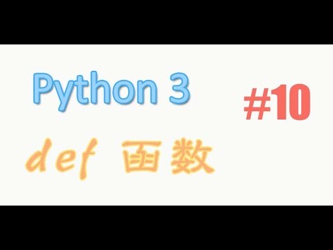 python基础 10 def 函数 (教学教程tutorial)