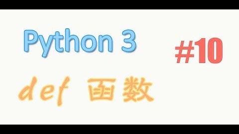 python基础 10 def 函数 (教学教程tutorial)