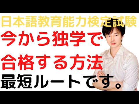 【最速】日本語教育能力検定試験に独学で合格する方法【過去問に始まり過去問に終わる】