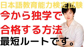 【最速】日本語教育能力検定試験に独学で合格する方法【過去問に始まり過去問に終わる】