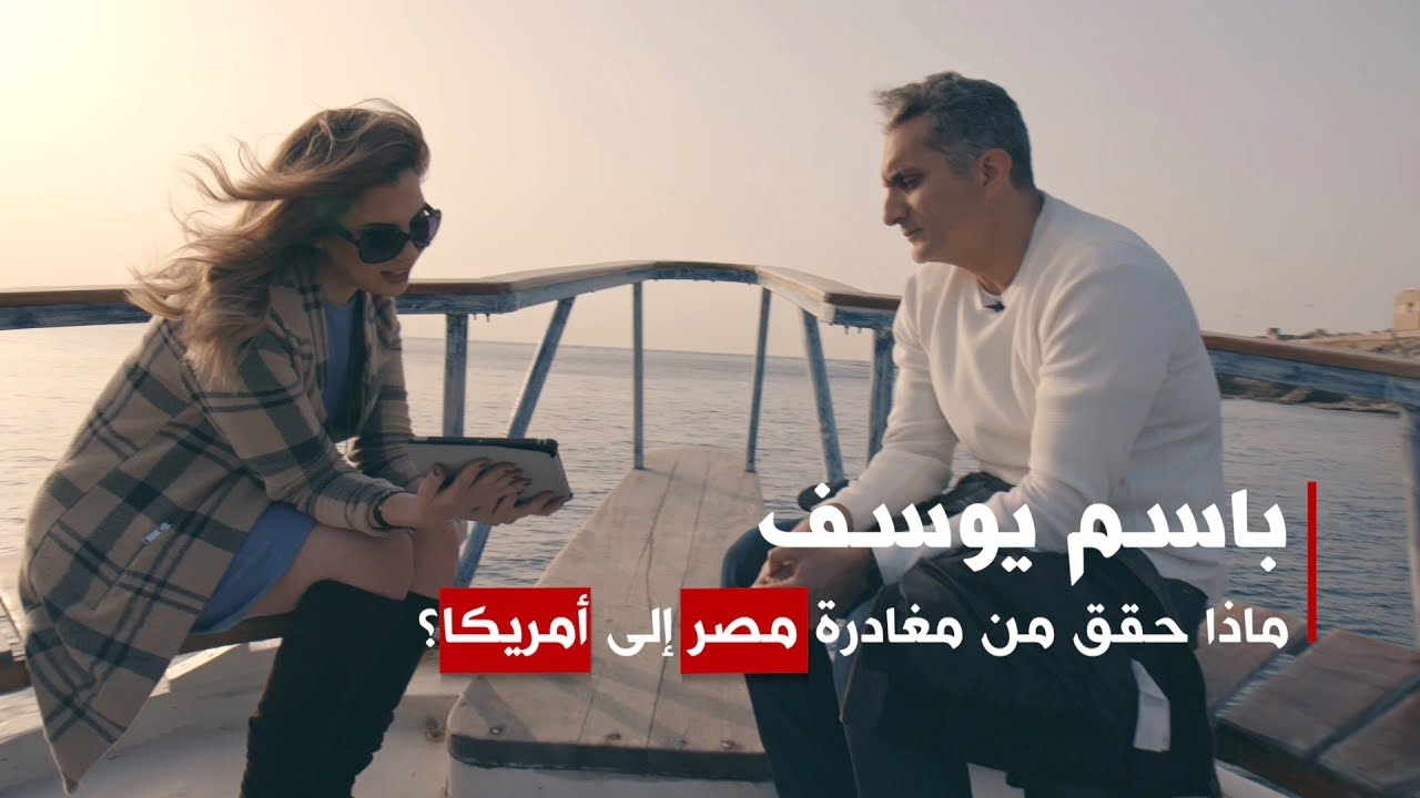 باسم يوسف: محزن ما يجري في مصر حالياً ولا يوجد ما أستطيع فعله | بي بي سي إكسترا