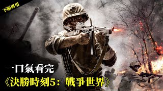 【下飯專用】首發當日在日本慘遭下架只因對日軍刻畫太過真實的《使命召喚5》