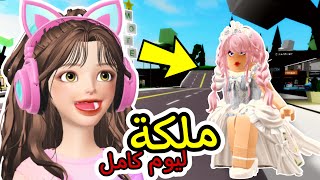 روبلوكس | صرت ملكة👸🏼ليوم كامل في ماب البيوت 🤩🔥