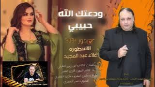 ودعتك الله حبيبي الفنان علاءعبدالمجيدتوزيع مازن المصري مجوز فادي كلمات ابورزين لعقيلي تصميم عمرلمصري