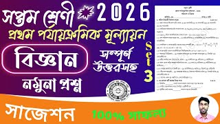 class 7 1st unit test science suggestion 2026 | class 7 poribesh question paper 1st unit test 2026