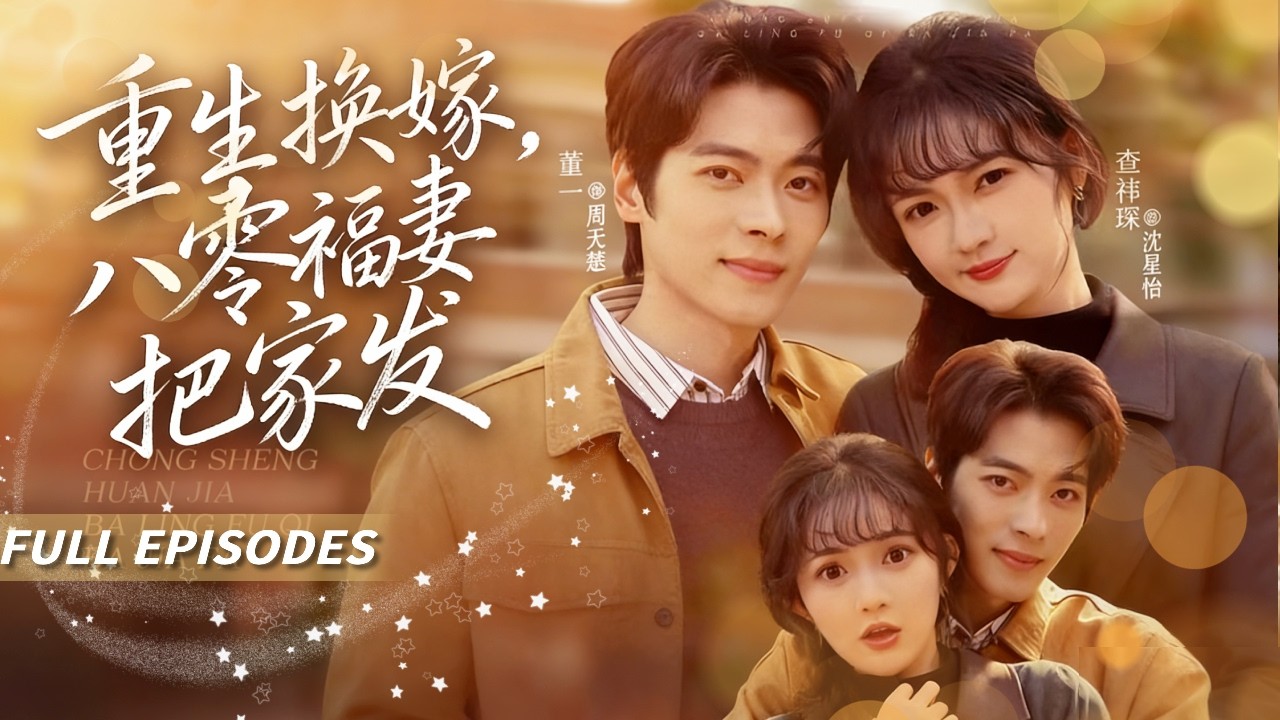 新劇首發🔥[Multi SUB]查禕琛&董一💖雙雙重生後堂姐搶著換親，她嫁給病秧子！結果病秧子不但沒死，還把她寵成豪門闊太，堂姐後悔得腸子都青了！#短劇#灰姑娘#霸總#女频#蜜桃心動劇社#甜寵#重生