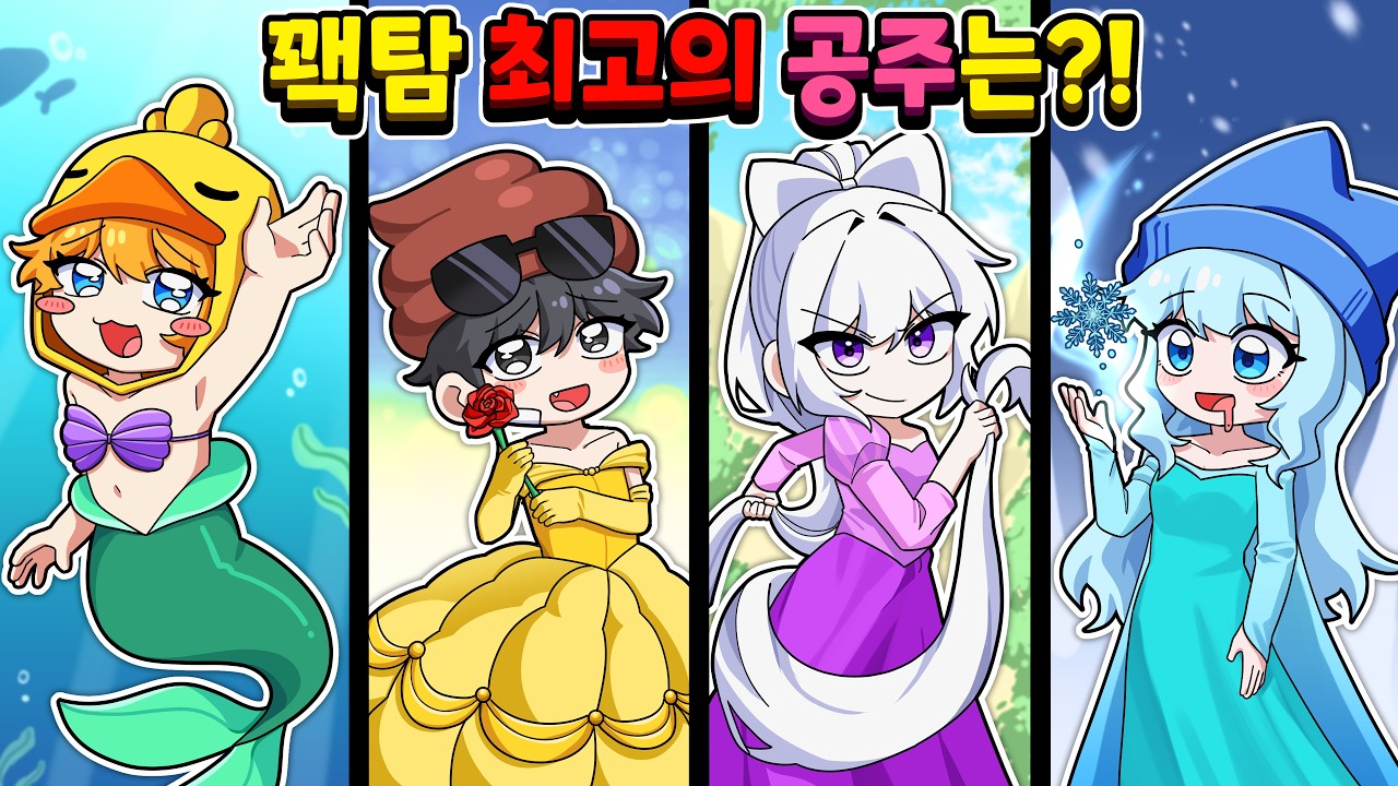 꽥탐에서 가장 아름다운 공주님은?...🤢 *충격 주의*