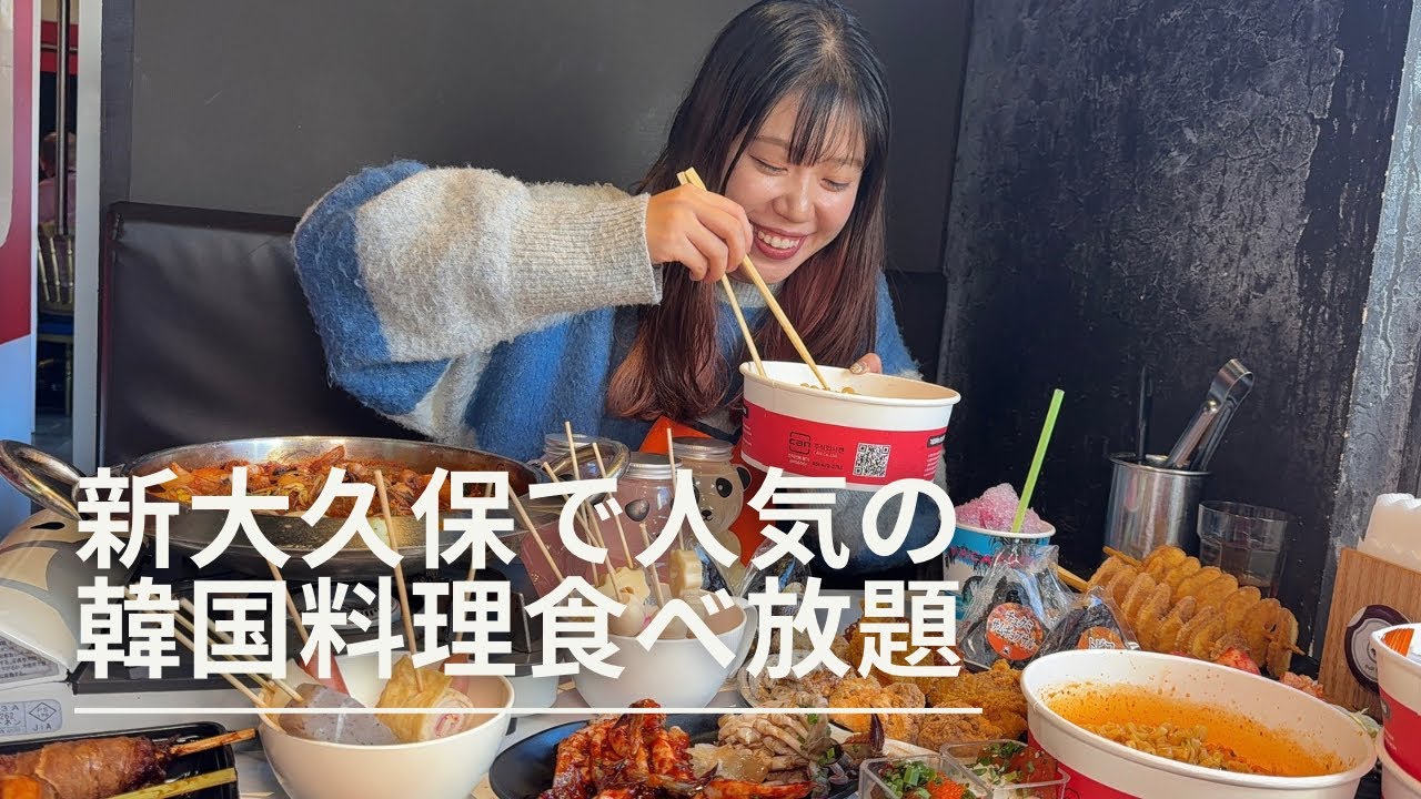 行列のできる韓国料理食べ放題に潜入してきた！【新大久保】