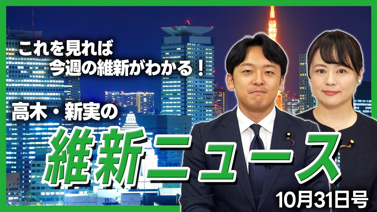 【これを見れば今週の維新がわかる！ 】高木・新実の維新ニュース 10月31日号