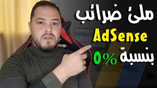 ملئ استمارة ضرائب اليوتيوب في ادسنس وخفض نسبة الاقتطاع الى 0%  ? | تخفيض ضرائب ادسنس