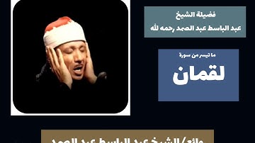 رائعة من روائع صوت السماء فضيلة الشيخ عبدالباسط عبدالصمد لما تيسر من سورة لقمان HD "