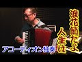 浪花節だよ人生は - Nori Nagasaka (Accordion)