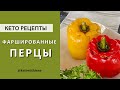 Фаршированные перцы/Кето рецепты/ Низкоуглеводные рецепты