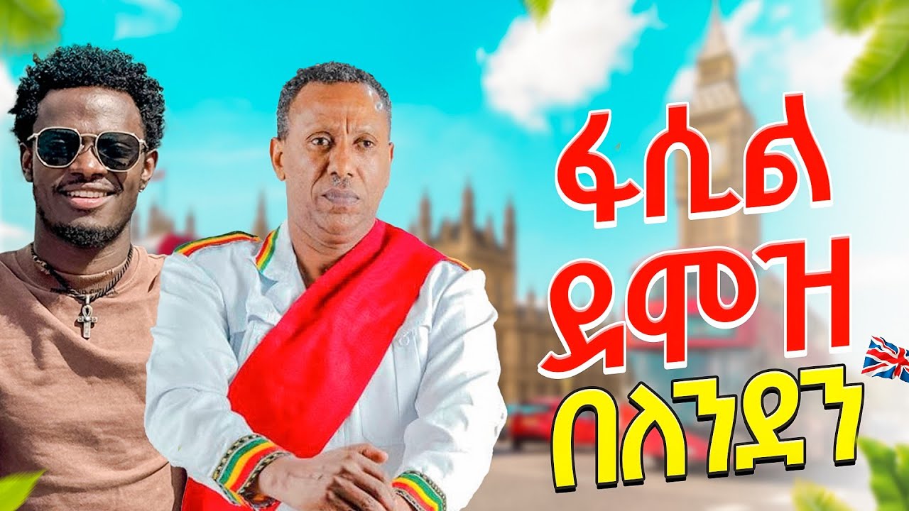 ከድምፃዊ ፋሲል ደሞዝ ጋር ያደረኩት አዝናኝ ቆይታ || Fasil Demoz || Donkey Tube || Ethiopia
