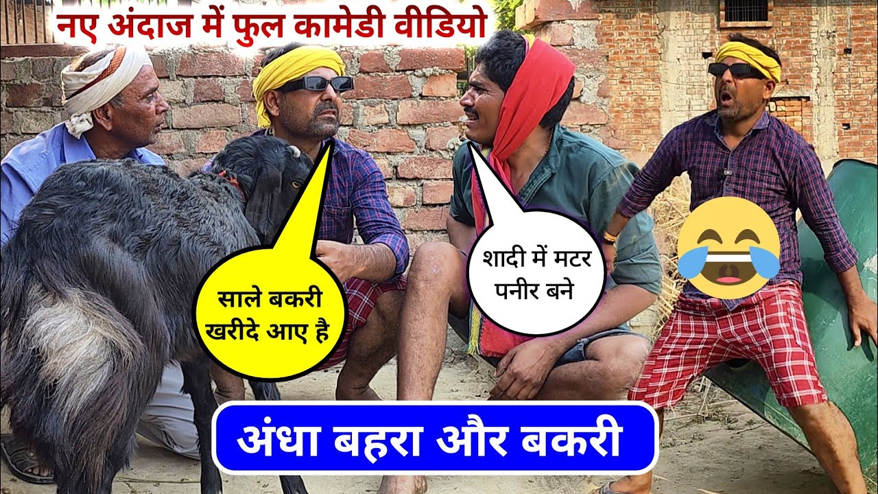 अंधा बहरा चले भैंस बकरी खरीदने... 😂 चंदे गुरु कॉमेडी!