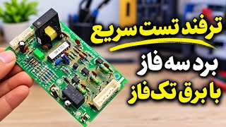 برد ۳فاز رو با برق معمولی تست کن(قلق عیب‌یابی بردهای سه‌فاز)