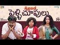 Aged Pelli Choopulu || Wirally Originals || Tamada Media