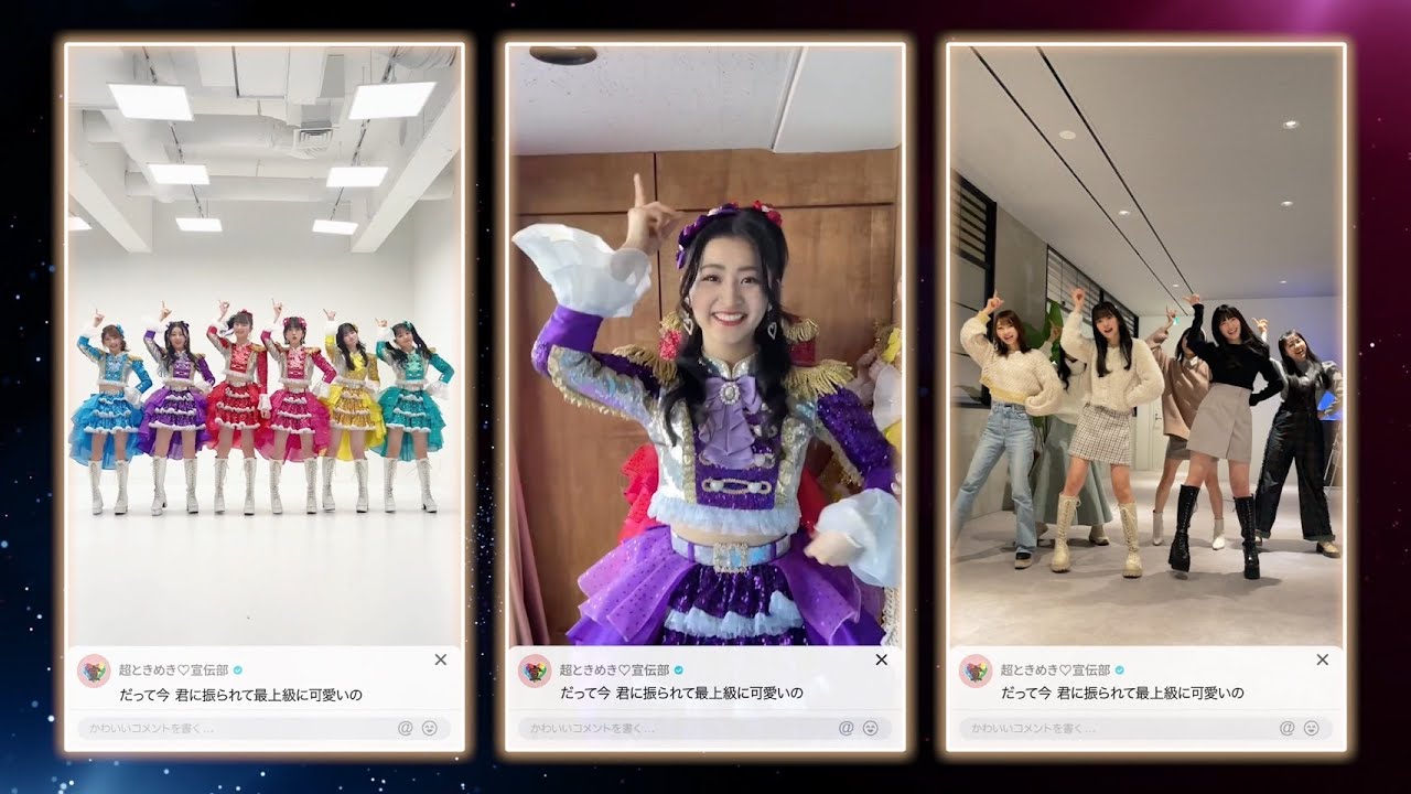 超ときめき♡宣伝部 / 「最上級にかわいいの！」TikTok Edition - YouTube