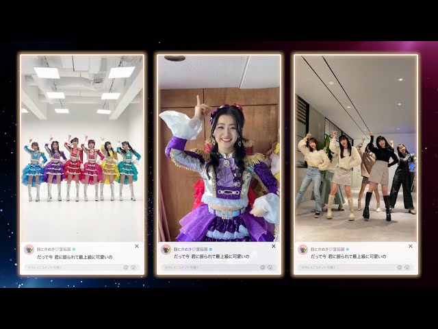 超ときめき♡宣伝部 / 「最上級にかわいいの！」TikTok Edition - YouTube
