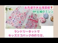 キッズエコバッグの作り方、How to make an eco bag DIY.主婦のミシン