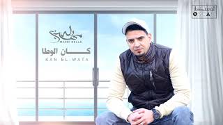 Mahdi Della - Kan El Wata   مهدي دله - كـــــــــان الوطا