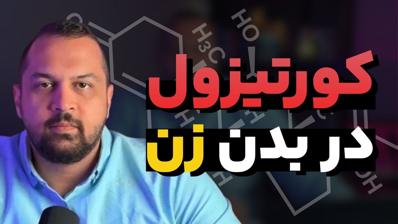 کورتیزول بالا با بدن زن چیکار میکنه؟ درمان چیه؟