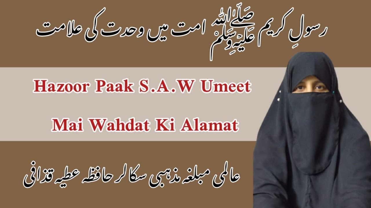 Rasool-e-Kareem S.A.W Umeet Mai Wahdat Ki Alamat hain By Hafiza Atia ...