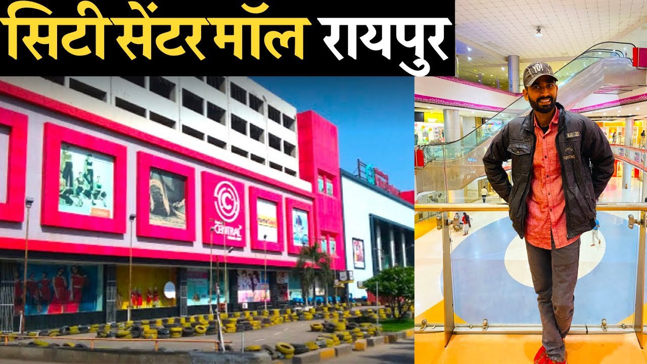 सिटी सेंटर मॉल रायपुर | City Centre Mall Raipur | City Mall | Raipur City | 