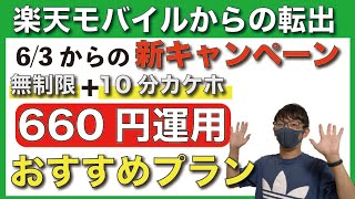 【月額660円】「データ無制限+10分かけ放題」が利用できるオススメの格安プランとは?【楽天モバイル】【楽天解約】【格安SIM/MVNO】【マイネオ/mineo/マイそく】