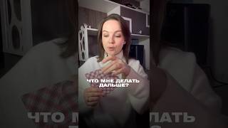 Что мне делать дальше ? #тарочтодальше #таро #таросегодня #таросовет