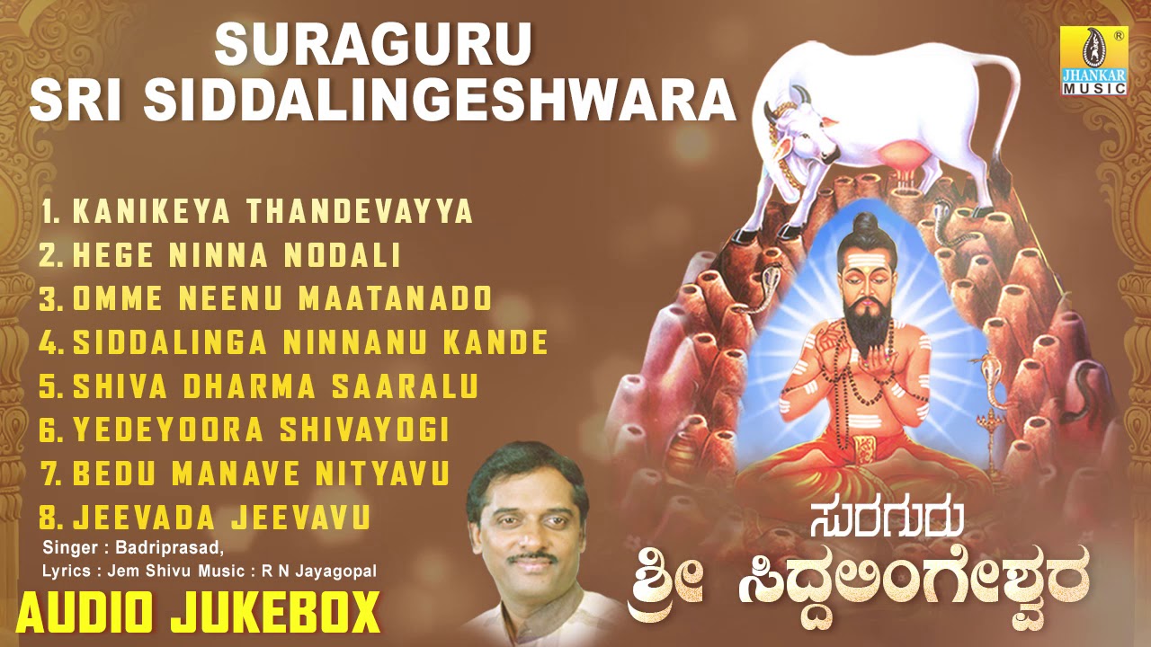 ಸಿದ್ದಲಿಂಗೇಶ್ವರ ಭಕ್ತಿಗೀತೆಗಳು - Suraguru Sri Siddalingeshwara | Kannada Devotional Songs-Audio JukeBox