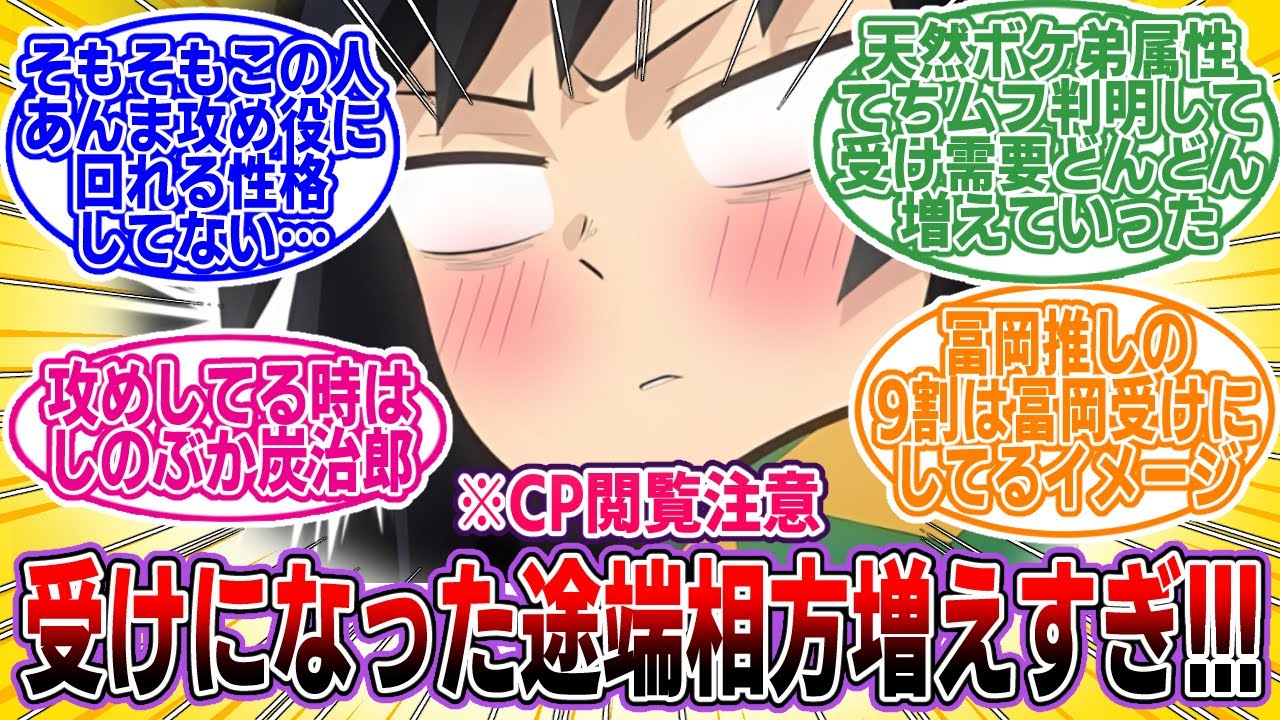 【鬼滅の刃】※閲覧注意「受けの冨岡義勇という無限の可能性【CPネタ注意】」に対するネットの反応集【アニメ】【反応集】