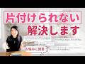 【片付けのお悩みに回答！】捨てられない！何からスタートしたらよいのか分からない！続かない！リバウンド！を解決