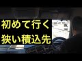 初めて行く狭い積込先!