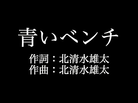 【青いベンチ】サスケ　歌詞付き　full　カラオケ練習用　メロディなし 【夢見るカラオケ制作人】