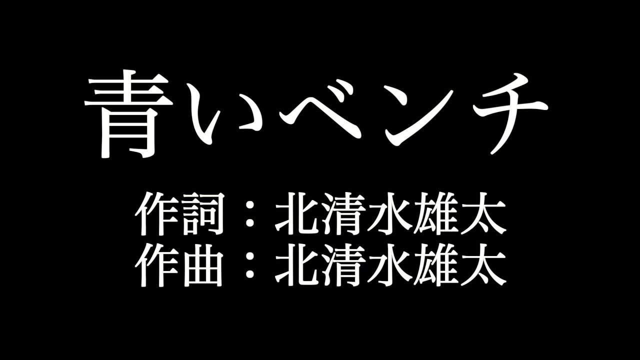 青い ベンチ 歌詞