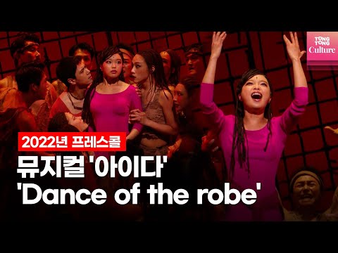 뮤지컬 2022 &amp;#39;아이다&amp;#39;(<strong>AIDA</strong>) 프레스콜 중 &amp;#39;Dance of the robe&amp;#39; (김수하·유승엽·지새롬)