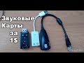 Звуковая карта USB с Али Экспресс за 1 доллар. Тест 3 звуковых карт.