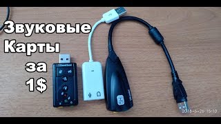 Звуковая карта USB с Али Экспресс за 1 доллар. Тест 3 звуковых карт.