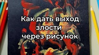 Как выразить злость экологично через рисунок